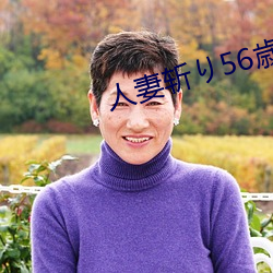 人妻斩り56歳(suì)无码(mǎ)