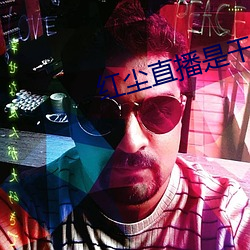 红尘直播是干啥的