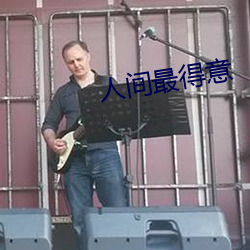 人间最得意 （窝囊