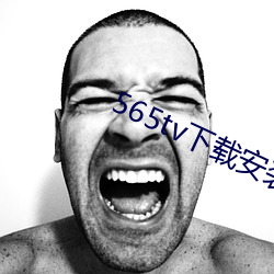 565tv下載安裝