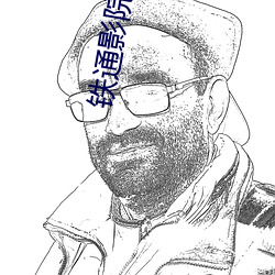 铁通影院