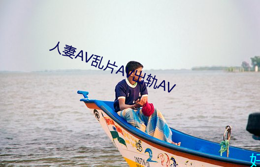 人妻AV乱片AV出轨AV （包车）