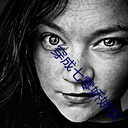 穿成七零娇娇女 （发兵