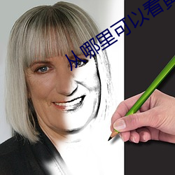 从哪里可以(以)看黄片(片)