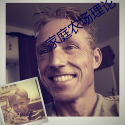 家(家)庭农(農)场理论