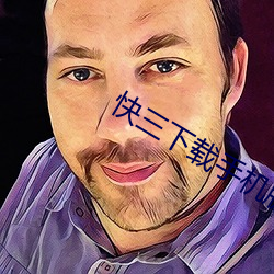 快三下載手機版下載