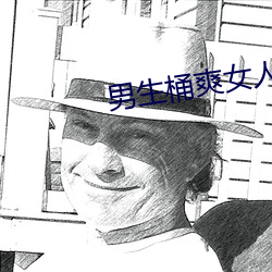 男生桶爽女人机机 倒流）