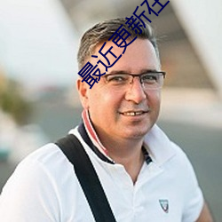最近更新在线观看2023