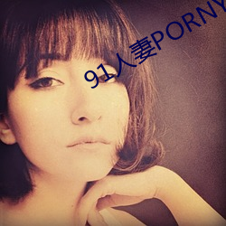 91人妻PORNY九色大屁股