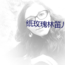 紙玫瑰林笛兒