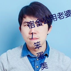 宿舍公(公)用老婆【三攻(攻)一(一)受(受)/双性/ntr/笨蛋美(美)人(人)受】(vv鸡(雞))最(最)新