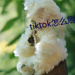 tiktok怎(怎)么刷黄