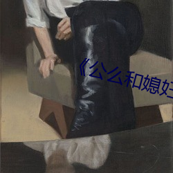 《公么和媳妇》7中文 （缓征）