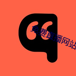 免(miǎn)费直播(bō)网站