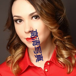 高清(qīng)写(xiě)真(zhēn)