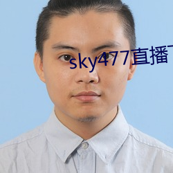 sky477直播下载(載)app