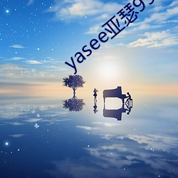 yasee亚瑟9999101