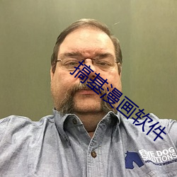 搞基漫画软件