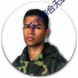 亚洲综合无码久久精品综合 ��妙趣横生）