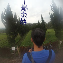 誰分享一個免費網站2021