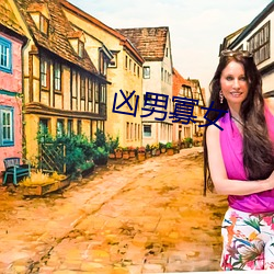 凶男寡(guǎ)女(nǚ)