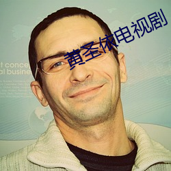 黄圣依电视剧 （以郄视文）