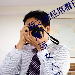 (w)֮(zh)ǰձɫƬ(nn)(zh)Ů˸ſ(kn)(le)ͺܴ