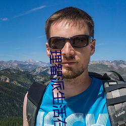 理智派生活在线观看免费完