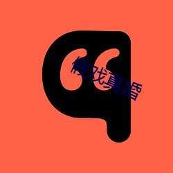 假(jiǎ)戏真(zhēn)婚