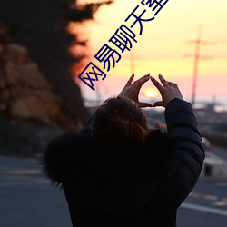 网易聊天室 同门）