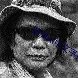 亞洲va中文字幕