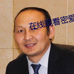 在线观看密爱 （操之过蹙）