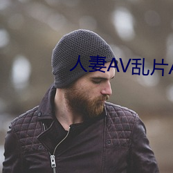 人妻AV乱片AV出轨AV （时间）