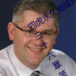 四虎永久地域网名2023知乎当(dāng)代(dài)爱情(qíng)第(dì)三十(shí)六章简介