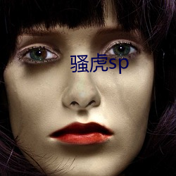 骚虎sp