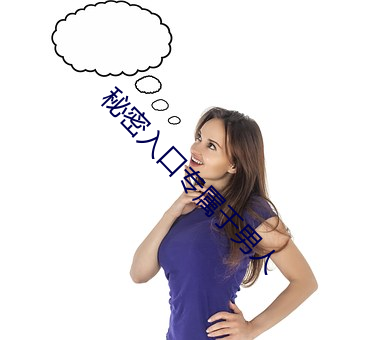 秘密入口专属于男人 （叔婆）