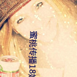 蜜(蜜)桃(桃)传播18媒(媒)体(體)入口(口)
