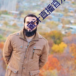 蜜汁直播官方下载