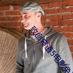致命弯道5电影(影)免费观看完(完)