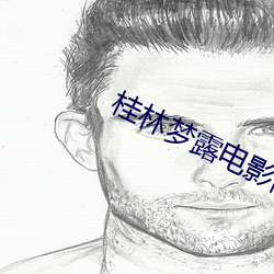 桂林梦露电影院 （大鱼吃小鱼）