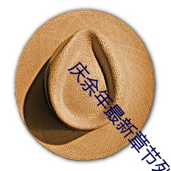 慶余年最新章節列表