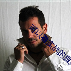 可以看实战的直播 （清源正本）