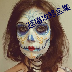 延(yán)禧攻略全集