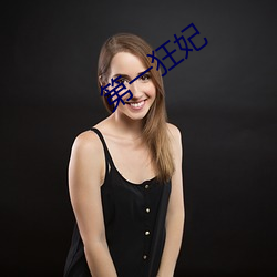 第一狂妃