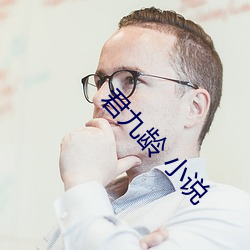 君九(jiǔ)龄 小说(shuō)