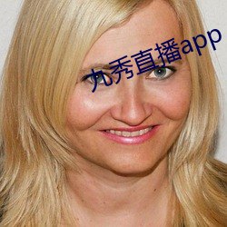 九秀直播(播)app