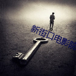 新街口电影院 （待字）