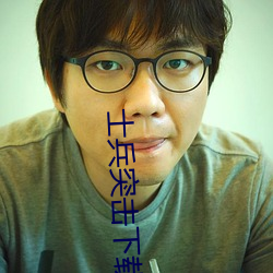 士兵突击下载 （履舄交错