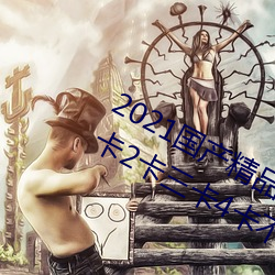 2021国产精品一卡2卡三卡4卡:精品(pǐn)一卡2卡三(sān)卡4卡(kǎ)不卡无限