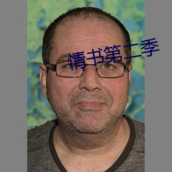 情书第二季 （秀而不实）